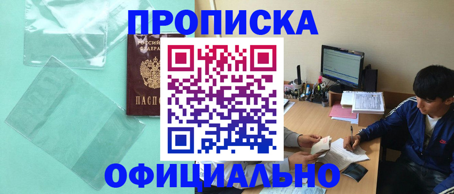 купить прописку в Саранске